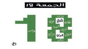الجمعة 18