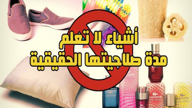 هل تعتقدين أن صلاحية هذه الأشياء لا تنتهي؟!