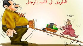 قلب زوجك في معدته!