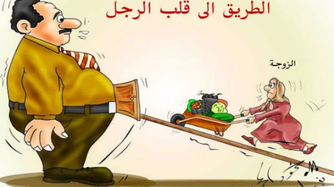 قلب زوجك في معدته!