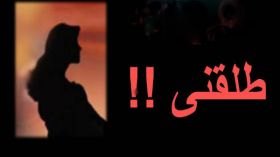 هل حقا تريدين الطلاق؟