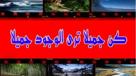 “كن جميلا”.. ثورة على القبح بسلاح الحب والفضيلة!