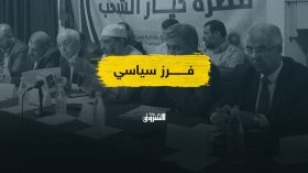 ندوة المعارضة تحدث فرزا وسط الطبقة السياسية