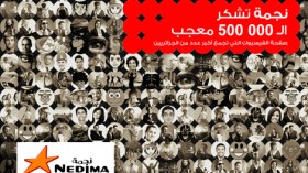 نصف مليون مُعجب بصفحة نجمة على الفايسبوك