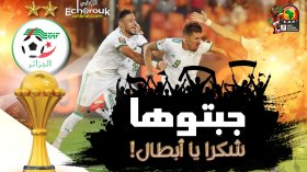 جبتوها.. شكرا يا أبطال