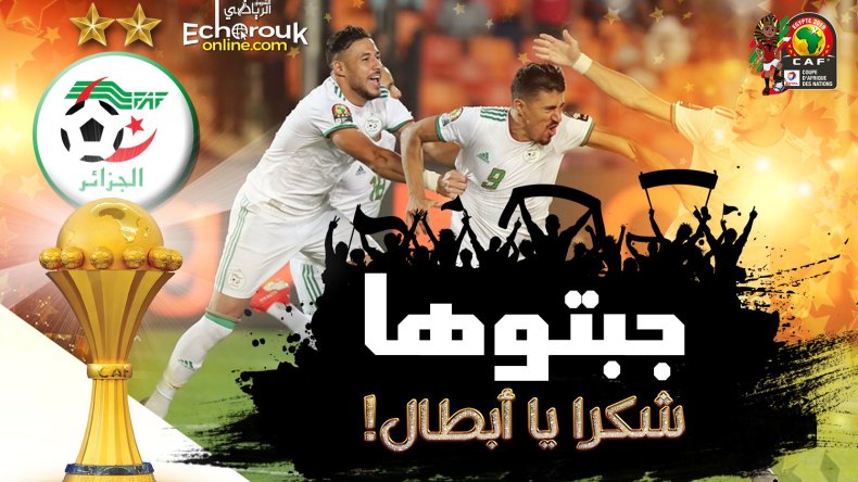 جبتوها.. شكرا يا أبطال