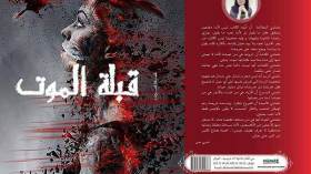 منى غربي.. في ربيع العمر تهدي القراء “قبلة الموت”