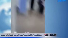 ﻣﺴﺘﺸﻔﻰ ﻣﺎﻛﻮﺭ ﺣﻤﻮ ﺑﻌﻴﻦ ﺍﻟﺪﻓﻠﻰ ﻳﺘﺤﻮﻝ ﺇﻟﻰ ﻣﺴﺒﺢ