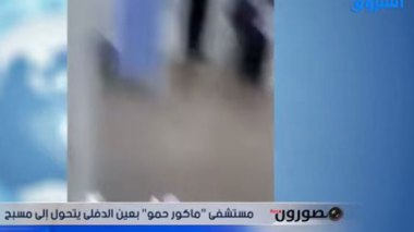 ﻣﺴﺘﺸﻔﻰ ﻣﺎﻛﻮﺭ ﺣﻤﻮ ﺑﻌﻴﻦ ﺍﻟﺪﻓﻠﻰ ﻳﺘﺤﻮﻝ ﺇﻟﻰ ﻣﺴﺒﺢ