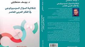 حنطابلي يدخل صالون الكتاب برصد أزمة علم الاجتماع في الوطن العربي