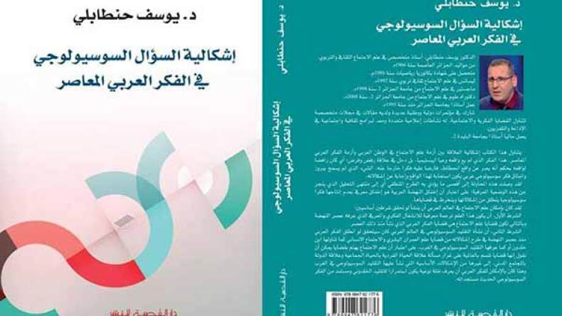 حنطابلي يدخل صالون الكتاب برصد أزمة علم الاجتماع في الوطن العربي