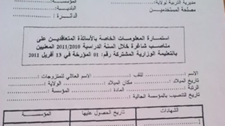 بوابة إلكترونية لاستخراج كل الاستمارات الرسمية ومسابقات التوظيف