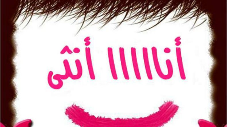 ليست كل امرأة أنثى!