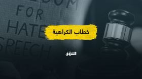 التعجيل بقانون مكافحة الكراهية.. هل سينجح الردع في الحد من الظاهرة؟