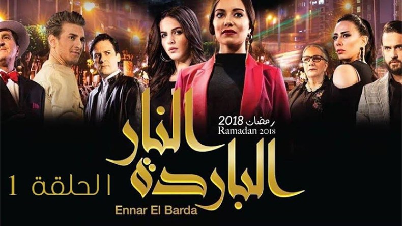 “النار الباردة” أم “العشق الممنوع”!