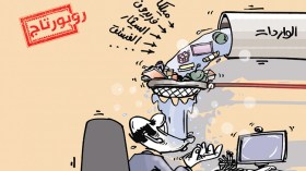 انتهى زمن “التقلاش” !