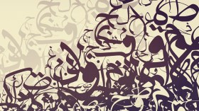 لو كانت اللغة العربية رجلا لأشهرت سيفها‮..‬