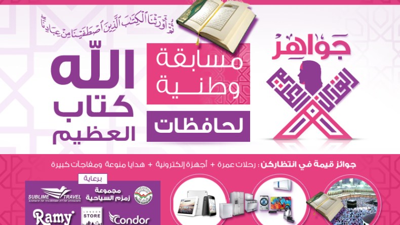 جواهر الشروق يطلق أكبر مسابقة وطنية لحافظات القرآن الكريم