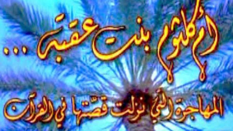 هاجرت وحيدة إلى المدينة وتزوجت أربعة من الصحابة