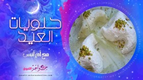 عرايش مسكرين، صبيعات نواد كوكو، كروكي دائري، بسكويت القرفة