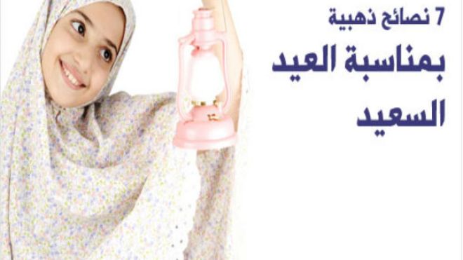 7 نصائح ذهبية بمناسبة العيد!