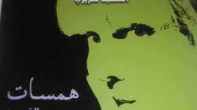 السعيد لعزيزي يصدر “همسات من وحي القصيد”