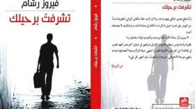 فيروز رشام تعري العنف المسلط على النساء المتعلمات وتسائل المنظومة الفقهية