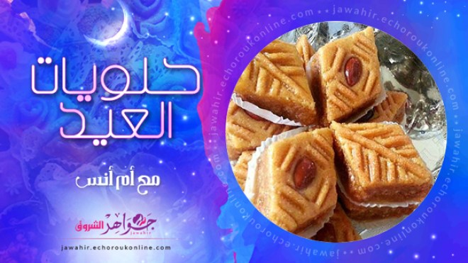 مقروط بشكل البقلاوة، كريات الجلجلان، الحلزونية، مشوك معسل