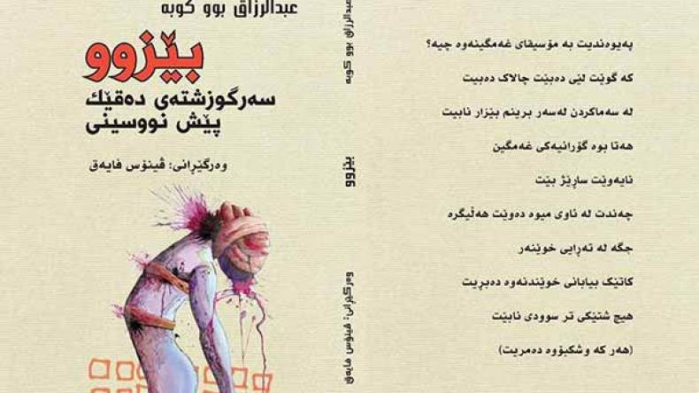 “وحم أعلى المجاز” لعبد الرزاق بوكبّة يصدر باللغة الكردية