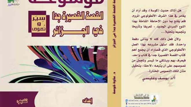 علاوة كوسة يصدر أول موسوعة للقصة القصيرة جدا في الجزائر