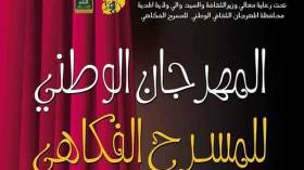 مهرجان المسرح الفكاهي يدخل المؤسسات العقابية