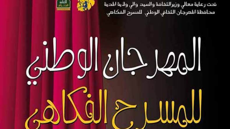 مهرجان المسرح الفكاهي يدخل المؤسسات العقابية