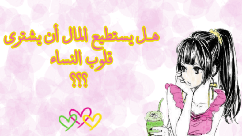 المرأة وحب المال.. تهمة لصيقة أم هي الحقيقة؟