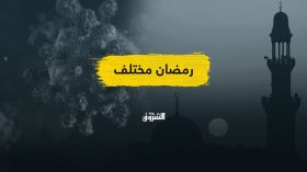 رمضان في زمن كورونا.. أي طعم؟