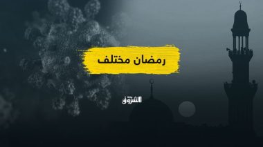رمضان في زمن كورونا.. أي طعم؟