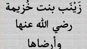 لقبت بأمّ المساكين وشاركت في غزوة بدر الكبرى