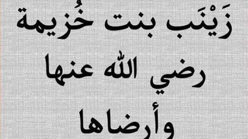 لقبت بأمّ المساكين وشاركت في غزوة بدر الكبرى