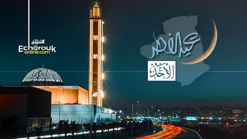 الجزائر تُعلن الأحد أول أيام عيد الفطر المبارك