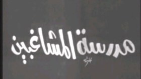 “مدرسة المشاغبين” سبب انهيار التعليم  في مصر