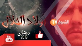 50 مليون مشاهدة على اليوتيوب لمسلسل “أولاد الحلال”