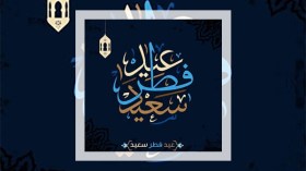 يوما العيد عطلة مدفوعة الأجر