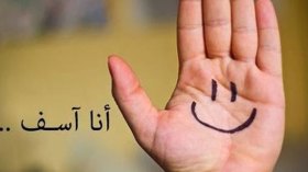 لِمَ لا نعتذر؟