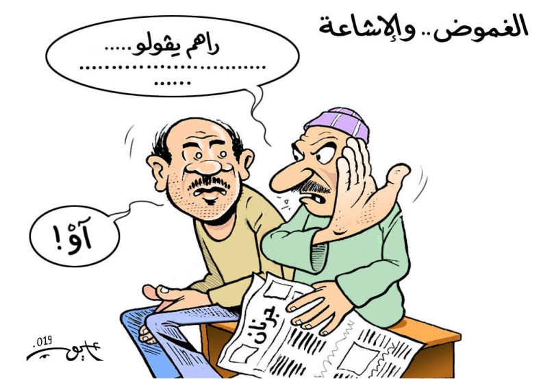 الغموض والإشاعة