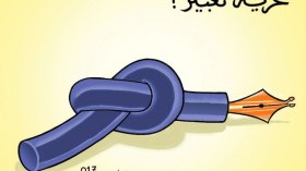 حريّة التعبير!