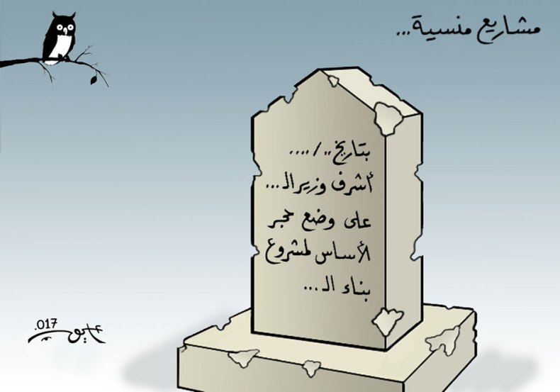 مشاريع منسية