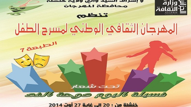 المهرجان السابع لمسرح الطفل بخنشلة: حميمية الاحتكاك الثقافي