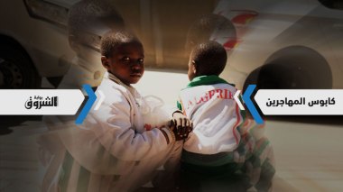 هل تنجح السلطات في إنهاء كابوس المهاجرين الأفارقة؟