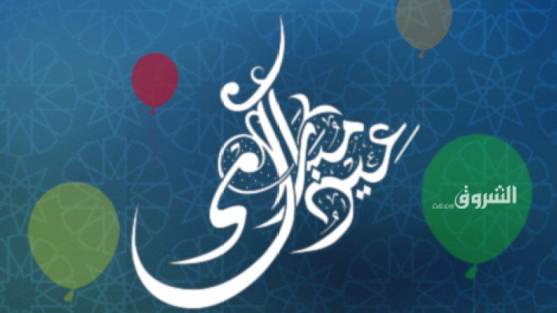 تهاني عيد الأضحى المبارك