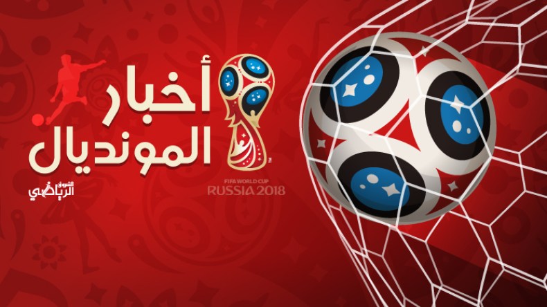 أخبار مونديال روسيا 2018