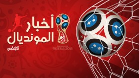 أخبار مونديال روسيا 2018
